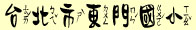 台北市東門國小.jpg (7282 bytes)