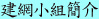 建網小組簡介.jpg (6028 bytes)