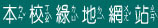 本校綠地網站.jpg (6356 bytes)