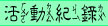 活動紀錄.jpg (5813 bytes)