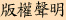 版權聲明.jpg (4473 bytes)