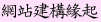 網站建構緣起.jpg (5820 bytes)