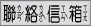 聯絡信箱.jpg (5491 bytes)