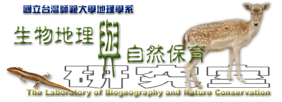 生物地理與自然保育研究室